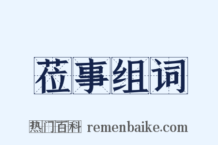 莅事组词是什么意思的图片